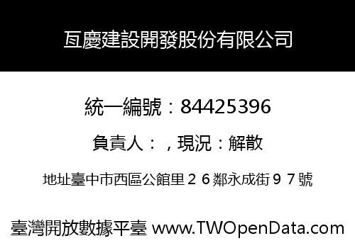 亙慶建設開發股份有限公司