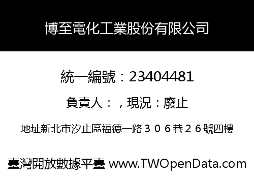 博至電化工業股份有限公司