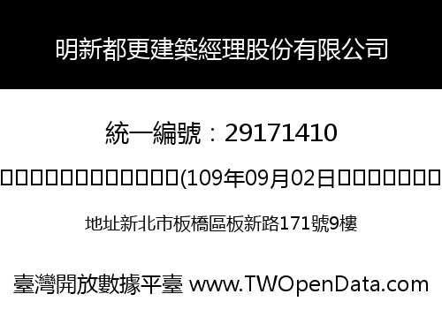 明新都更建築經理股份有限公司