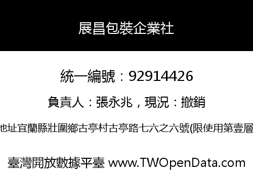 展昌包裝企業社