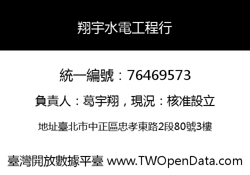 翔宇水電工程行