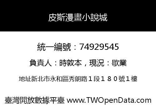 皮斯漫畫小說城