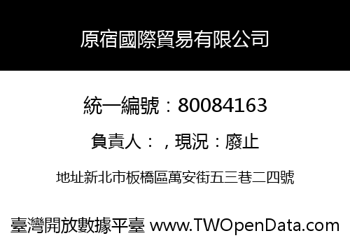 原宿國際貿易有限公司