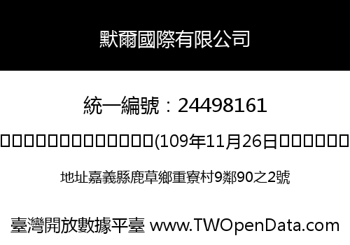 默爾國際有限公司
