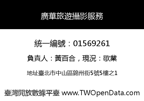 廣華旅遊攝影服務