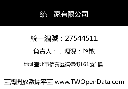 統一家有限公司