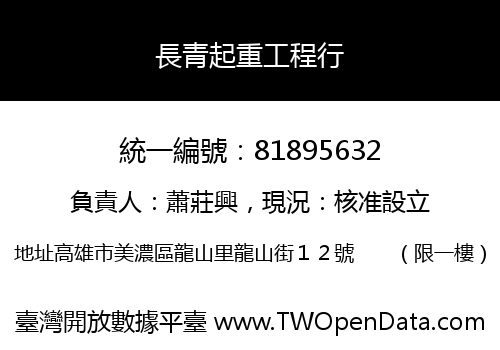 長青起重工程行