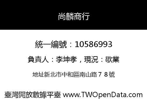 尚麟商行