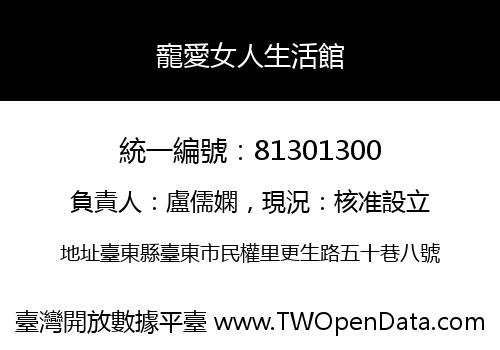 寵愛女人生活館