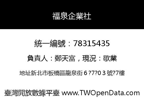 福泉企業社