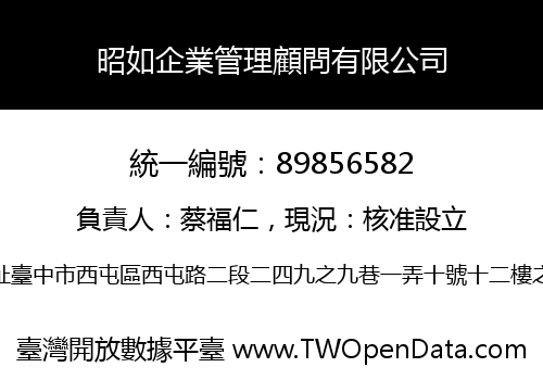 昭如企業管理顧問有限公司