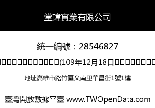堂瑋實業有限公司