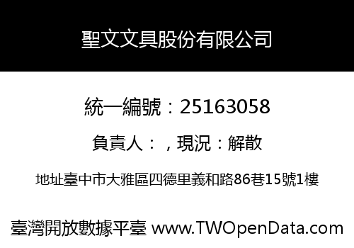 聖文文具股份有限公司