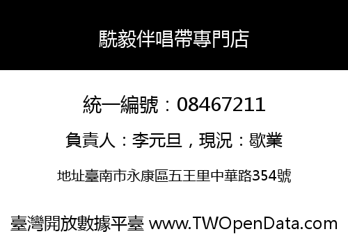 駪毅伴唱帶專門店