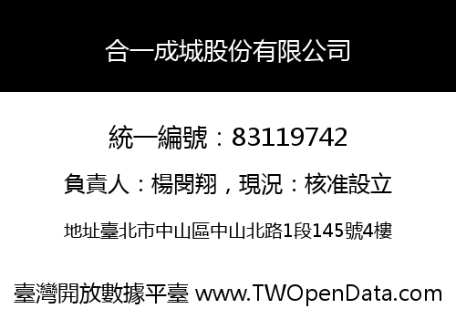 合一成城股份有限公司