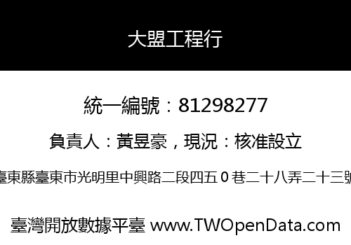 大盟工程行