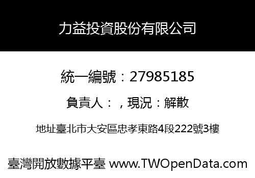 力益投資股份有限公司