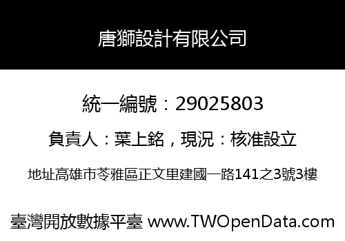 唐獅設計有限公司