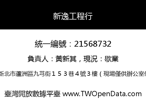 新逸工程行