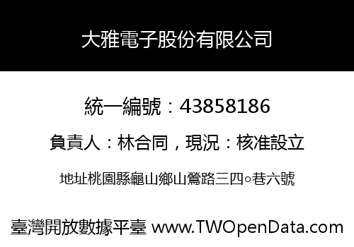 大雅電子股份有限公司