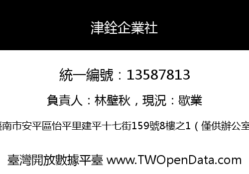 津銓企業社