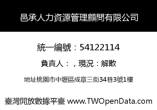 邑承人力資源管理顧問有限公司