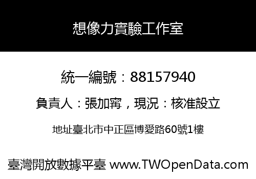 想像力實驗工作室