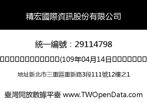 精宏國際資訊股份有限公司