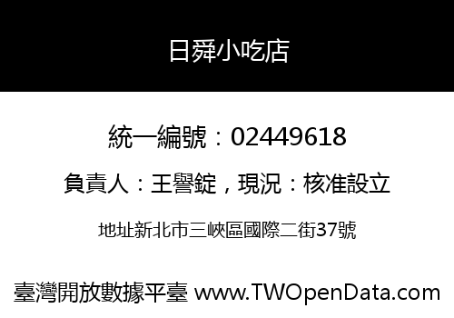 日舜小吃店