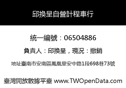 邱換呈自營計程車行