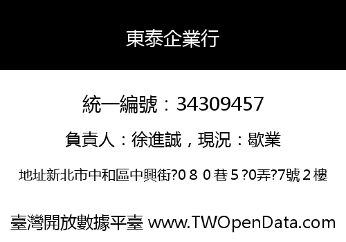 東泰企業行