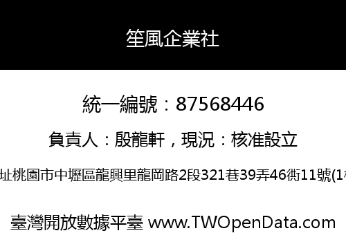 笙風企業社