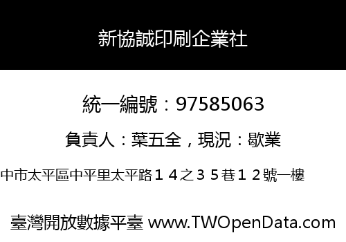 新協誠印刷企業社