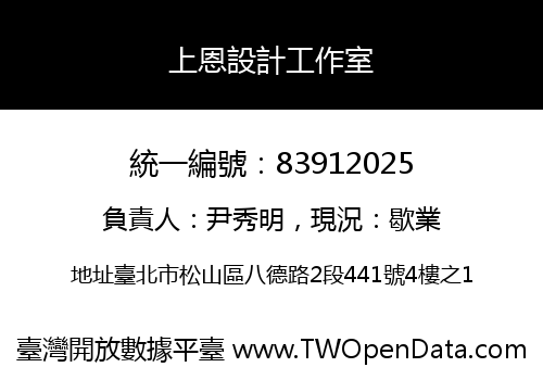 上恩設計工作室