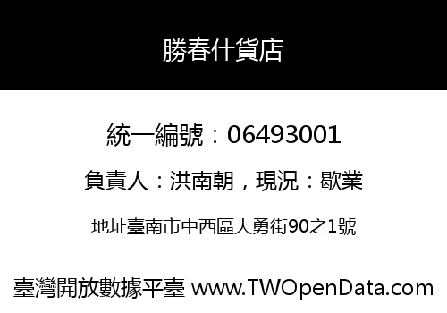 勝春什貨店