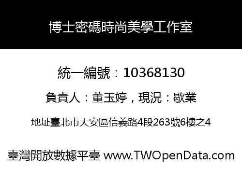 博士密碼時尚美學工作室