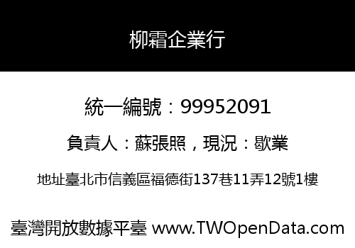 柳霜企業行