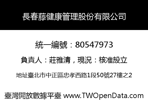 長春藤健康管理股份有限公司