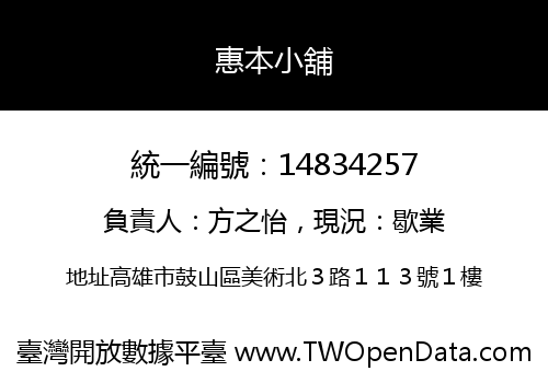 惠本小舖