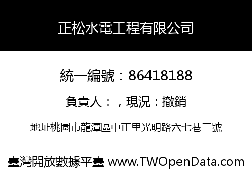 正松水電工程有限公司
