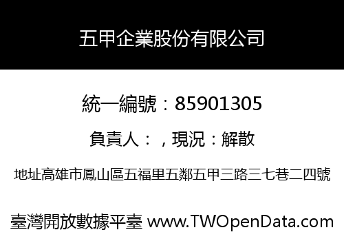 五甲企業股份有限公司