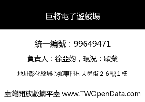 巨將電子遊戲場