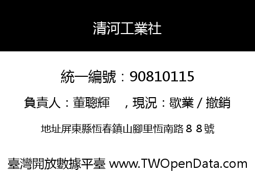 清河工業社