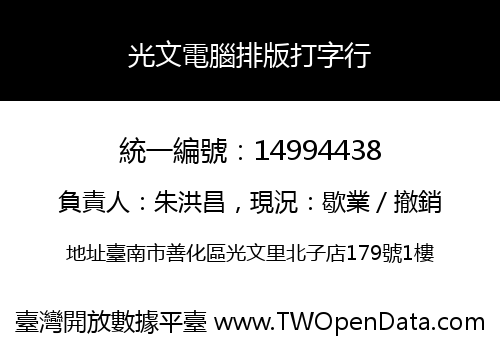 光文電腦排版打字行