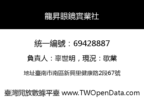 龍昇眼鏡實業社