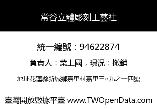 常谷立體彫刻工藝社