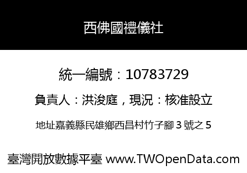 西佛國禮儀社