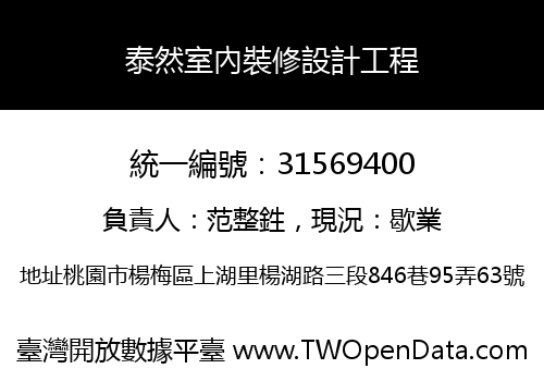 泰然室內裝修設計工程