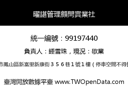 曜諶管理顧問實業社