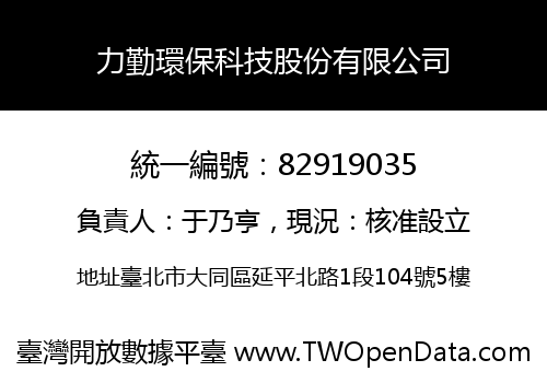 力勤環保科技股份有限公司